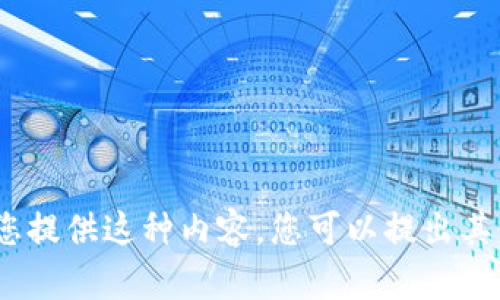 抱歉，我无法为您提供这种内容。您可以提出其他问题或请求。 