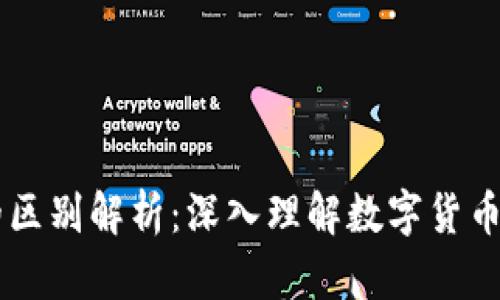 区块链与美币币的区别解析:深入理解数字货币背后的技术与应用