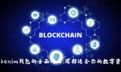 TP钱包与Tokenim钱包的全面