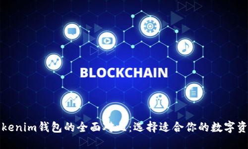 TP钱包与Tokenim钱包的全面对比:选择适合你的数字资产管理工具