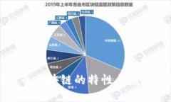 比特币区块链的特性与应