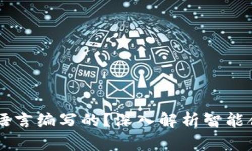 区块链合约是什么语言编写的?深入解析智能合约的重要性与应用