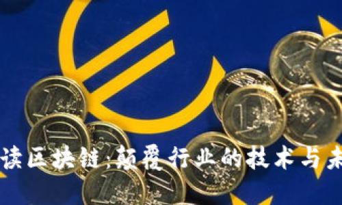马云解读区块链:颠覆行业的技术与未来趋势