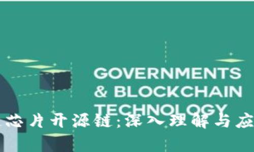区块链芯片开源链:深入理解与应用前景