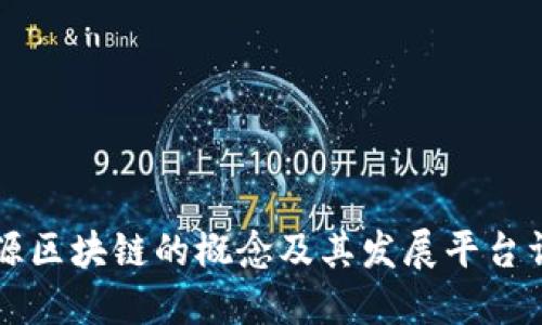 能源区块链的概念及其发展平台详解