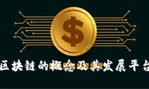 能源区块链的概念及其发展平台详解