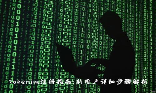 Tokenim注册指南:新用户详细步骤解析