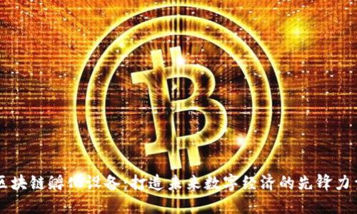 区块链孵化设备:打造未来数字经济的先锋力量