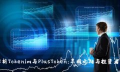 深入解析Tokenim与PlusToken：