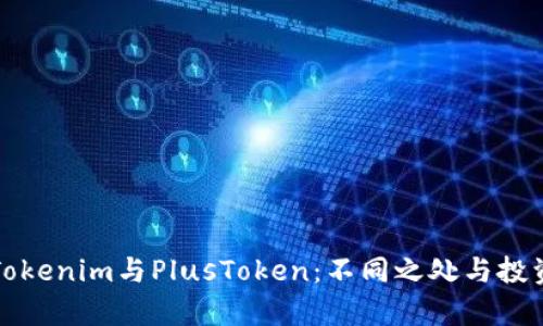 深入解析Tokenim与PlusToken:不同之处与投资者的选择