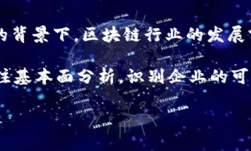 区块链妖股是什么？全面解析与投资策略

区块链, 妖股, 投资策略/guanjianci

在近年来的金融市场中，“区块链妖股”这一词汇不断被提及引发了投资者的广泛关注。究竟什么是区块链妖股？它为何会受到如此热议？本文将深入解析区块链妖股的概念、特征、投资机会与风险，同时还会解答与其相关的一些典型问题，力求为投资者提供全面、深入的了解与投资策略。

什么是区块链妖股？
区块链妖股可以简单理解为那些因与区块链或相关技术紧密联系而急剧上涨的股票。妖股的特点是表现极其异常，股价涨幅往往超出市场预期，引起投资者的强烈关注。这类股票通常是在市场中伴随着热情和炒作的情绪而出现的，尤其是在一些公司的实际发展并没有太大变化的情况下，股价却因为外部舆论、市场情绪或是投机行为而暴涨。

在区块链热潮来临之际，许多公司开始转型或借助区块链的名义进行资本运作，这使得与区块链相关的股票受到投资者的疯狂追捧。不同于传统行业股票，妖股的涨跌可以在短时间内发生巨大的波动，给投资者带来丰厚的利润，同时也伴随着极大的风险。

区块链妖股的特征
区块链妖股具备以下几个明显的特征：
ol
    listrong高流动性：/strong妖股的买卖量通常非常庞大，由于市场热情高涨，投资者们会竞相购买。这种高流动性使得股价在短时间内发生剧烈波动。/li
    listrong炒作性强：/strong许多投资者会对这些股票进行积极炒作，例如通过社交媒体、论坛等途径进行引导，这种行为容易导致股价短期内翻倍。/li
    listrong缺乏基本面支撑：/strong妖股的上涨往往没有扎实的基本面支持，甚至一些公司并没有实际的盈利能力。/li
    listrong市场情绪主导：/strong区块链妖股的表现通常受市场情绪主导，特别是在新闻、政策利好时，股价会迅速上涨，而在负面消息出来时又迅速下跌。/li
/ol

区块链妖股投资者需注意的风险
投资区块链妖股，虽然可能带来丰厚的利润，但也隐含着巨大的风险：
ol
    listrong市场波动性：/strong妖股的价格波动极其剧烈，投资者需要有能力应对突如其来的价格波动，做好心里准备。/li
    listrong信息不对称：/strong关于妖股的信息往往受到媒体和社交网络的影响，投资者需避免陷入片面的理解，须认真分析和研究公司基本面。/li
    listrong情绪化决策：/strong许多投资者可能受到市场情绪影响而做出非理性决策，导致损失。/li
    listrong监管风险：/strong由于区块链技术和加密货币较新，相关的法律法规尚在完善中，可能随时面临政策风险。/li
/ol

区块链妖股的投资策略
对于关注区块链妖股的投资者，采用明确的投资策略至关重要：
ol
    listrong基本面分析：/strong在投资妖股前，需透彻分析企业的基本面，包括其商业模式、收入来源、竞争实力等，以确定其持续成长的潜力。/li
    listrong合理控制仓位：/strong考虑到妖股的风险，合理控制投资的仓位非常重要，尽量不要将资金重仓投入单一股票，分散投资能够有效降低风险。/li
    listrong止损设置：/strong在投资前设定好止损位，一旦股价下跌到止损位，果断出局以限制损失。/li
    listrong跟踪市场动态：/strong及时关注市场动态及相关消息，以便应对突发情况。/li
/ol

与区块链妖股相关的 5 个问题

1. 区块链妖股与普通股票的区别是什么？
区块链妖股与普通股票的区别在于它们的涨幅、炒作性及波动性。普通股票在市场上的表现通常受到基本面的影响，如企业盈利、市场份额、财务健康等。而妖股往往因市场情绪、炒作行为或突发新闻等造成的短期波动巨大，实际公司在这一过程中可能并无根本性的改变。因此，区块链妖股更容易出现“人气”效应，在某些情况下，即使公司的基本面不佳，股价也可能因市场热度而暴涨。

另一个重要区别是风险承受能力。普通股票相对而言风险较小，有一定的基本面支撑并且波动性相对较低。而妖股的风险更高，价格波动剧烈，投资者容易在追涨过程中过度乐观，进而导致严重的资本损失。

2. 投资区块链妖股的最佳时机是什么？
投资区块链妖股的时机选择至关重要，最佳时机通常在于市场热情高涨的时刻。比如每当出现相关政策支持、技术突破等积极信号时，市场对区块链的关注度会骤然升温，导致相关股票的快速上涨。此外，市场的整体情绪也将影响投资决策；如果市场悲观，在价格低迷时投入资金，有可能会在市场反弹时获得收益。

同样，要密切关注社交媒体上的讨论，尤其是投资者群体的情绪变动。当大家普遍对某个概念或股票持乐观态度时，通常是投资的良机。同时，技术分析中的技术指标，如突破价格、成交量放大等，也可作为入市的参考依据。

3. 如何评估区块链妖股的投资价值？
评估区块链妖股的投资价值不仅要关注其短期表现，也需对其长期潜力作出分析。首先要查看公司的盈利模式，尤其是是否真正具备参与区块链行业的优势和可持续发展能力。需要分析公司的财务报表、用户增长、市场份额及行业竞争力，以确定其在区块链领域的地位。

其次，要关注行业趋势，包括整体市场的增长前景、法规环境变化、技术进步等。只有在对这些因素有充分了解的基础上，才能对妖股的投资价值做出合理判断。最后，投资者也应定期跟踪公司相关动态，以应对市场变化及及时调整投资策略。

4. 如何控制区块链妖股的投资风险？
控制妖股投资风险的方法包括设定风险预算、采用止损策略、通过技术分析进行进出时机的把握等。首先，投资者在进入市场前应做好风险评估与预算，明确自己能够承受的损失范围；然后，设置合理的止损位，设定好当出现一定程度的亏损时果断止损，避免进一步加大损失。

其次，运用技术分析手段对进场时机和出场时机进行判断，通过图表分析市场趋势，避免因感情冲动导致的错误决策。此外，分散投资也能有效降低风险，避免将所有资金集中于单一股票。同时，在投资的过程中需注意及时监测市场变化，及时调整策略和仓位，保持市场警觉性。

5. 区块链妖股未来的发展趋势如何？
区块链妖股的未来发展趋势将受到多个因素的影响。随着区块链技术的日益成熟，其应用场景不断拓展，未来将有更多企业开始探索与区块链相关的商业模式。在国家政策支持的背景下，区块链行业的发展前景广阔，会吸引更多投资者的关注，从而推动相关妖股的上涨。

然而，妖股的特性使其面临着较大风险。随着市场科技的提升，监管逐步强化，部分炒作行为可能受到抑制，这将导致妖股的数量逐渐减少。未来投资者需要更加注重理性投资，关注基本面分析，识别企业的可持续性与合理价值。总的来说，区块链妖股在机遇与挑战并存的市场环境中，将继续成为投资者追逐的热点。

综上所述，区块链妖股是一个充满机遇但伴随高风险的投资领域。投资者需保持冷静，理性评估，确保在追逐利益的同时能有效控制风险。