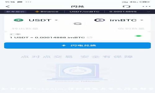 如何注册Tokenim:详细指南与常见问题解答