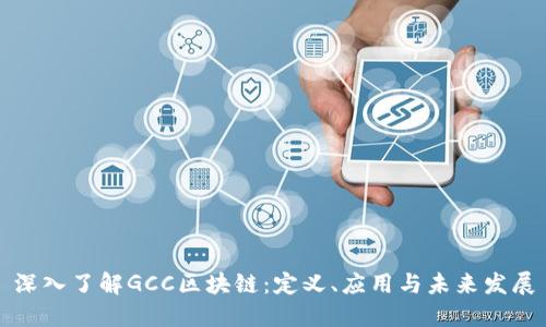 深入了解GCC区块链:定义、应用与未来发展