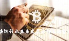 区块链行业未来发展方向