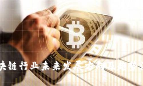 区块链行业未来发展方向及趋势浅析