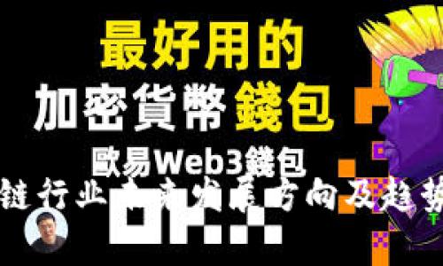 区块链行业未来发展方向及趋势浅析
