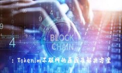 : Tokenim不联网的原因及解