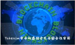 Tokenim中币的存储方式与安