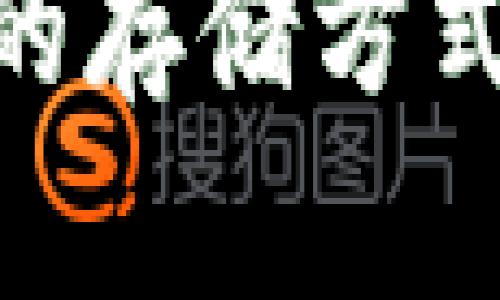 Tokenim中币的存储方式与安全性分析