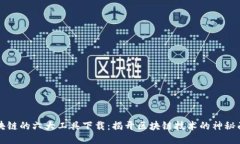 区块链的六大工具下载：
