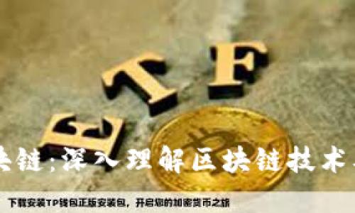 图说区块链:深入理解区块链技术及其应用