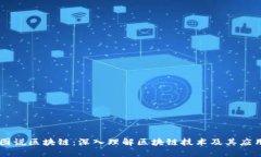 图说区块链：深入理解区
