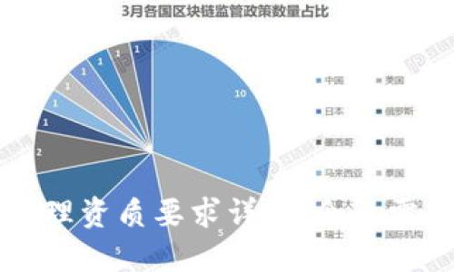 区块链办理资质要求详解:企业需知的一切