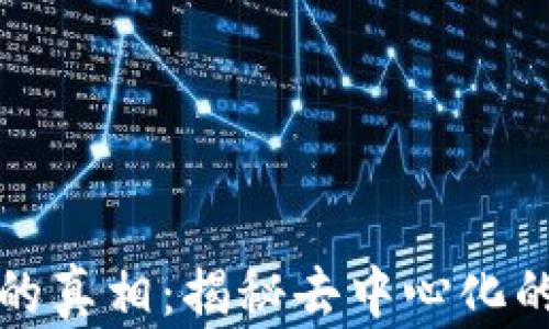 区块链里的真相:揭秘去中心化的未来科技