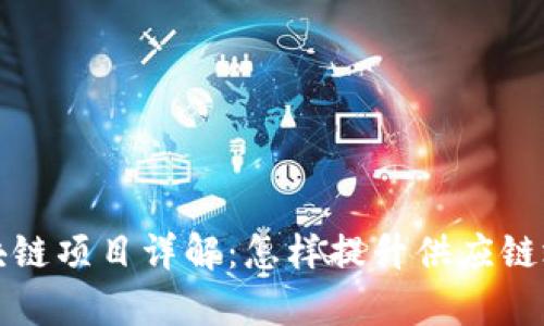 可口可乐区块链项目详解:怎样提升供应链效率与透明度
