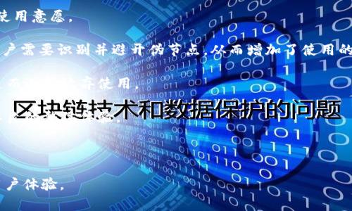 伪区块链节点是一个相对较新的概念，通常用于描述那些不完全遵循区块链网络的规则或协议的节点。这些节点可能在某些方面与真正的区块链节点相似，但它们在验证交易、维护数据一致性以及参与网络共识等关键功能上存在一定的缺陷。

### 伪区块链节点的定义与特征

伪区块链节点并不是完全的区块链节点，这意味着它们不具备区块链网络中所有正常节点的功能和特性。具体来说，伪节点可能不参与主要的共识机制，不验证交易，或者无法更新区块链数据。这些节点通常只是在网络中扮演着被动的角色，可能只是简单地接收来自其他节点的信息，并不积极维护网络的安全性和信任度。

伪区块链节点的特征包括：
ul
  listrong缺乏去中心化：/strong伪节点可能更依赖于中心化的控制，相较于真正的区块链节点，它们在网络治理或者数据管理上的权力较弱。/li
  listrong验证能力缺失：/strong伪节点往往不具备对交易进行验证的能力，无法确保证明其所接收到的信息的真伪。/li
  listrong参与共识机制的缺乏：/strong它们通常不参与网络的共识机制，也不能影响区块的生成和数据的确认。/li
/ul

### 伪区块链节点的形成原因

伪区块链节点的出现通常与以下几个因素密切相关：

1. **网络需要**：某些情况下，网络可能需要额外的节点来支持数据传输，增加网络的可用性。此时，伪节点便应运而生，作为网络的一部分存在。

2. **易用性与便利性**：对于普通用户而言，运行一个完整的区块链节点可能需要较高的技术门槛和硬件要求，因此一些用户选择成为伪节点来简化参与过程，而不需要承担维护完整节点的责任。

3. **经济动机**：在某些区块链网络中，伪节点可以通过参与网络获取一定的经济利益，尽管它们的贡献远不如真正的节点。

### 伪区块链节点的影响

#### 对区块链网络的影响

伪区块链节点对网络的安全性、去中心化程度及效率均有一定的影响：

- **安全性下降**：由于伪节点不参与共识和交易验证，它们可能成为网络攻击的薄弱环节。例如，恶意节点可以通过控制多个伪节点来影响网络的信息传播，伪造交易。

- **信任问题**：伪节点的不透明性可能导致用户对网络整体的信任度下降，尤其是在金融应用中，这可能影响用户的资金安全和数据完整性。

- **去中心化程度降低**：伪节点的存在往往意味着网络的真正去中心化程度被削弱，可能导致部分控制权集中在某些节点或实体手中。

### 如何识别伪区块链节点

识别伪区块链节点相对复杂，但以下几个特征可以作为参考：

1. **节点行为分析**：观察节点在网络中的行为是否符合正常节点的标准，包括交易验证、参与共识等。

2. **数据一致性检测**：检查这些节点是否能够保持与网络中其他节点的一致性，尤其是交易记录和区块信息。

3. **网络通信监测**：分析节点之间的通信模式，伪节点通常会显示出异常的通信方式，缺乏与其他节点的有效数据交换。

### 相关问题探讨

现在我们来探讨一些与伪区块链节点相关的问题，帮助您更好地理解这一概念。

#### 问题1：伪区块链节点对区块链网络的安全性有什么影响？

伪区块链节点对区块链网络的安全性影响
伪区块链节点的存在常常被认为是区块链网络安全性的重要隐患，以下是具体的影响分析：

1. **攻击面增加**：伪节点由于不参与交易验证和数据维护，往往缺乏足够的安全防护，这使得它们成为黑客攻击的理想目标。通过对伪节点的攻击，恶意用户可以更容易地传播虚假信息或进行双重支付。

2. **信息传播的可靠性下降**：在一个去中心化的区块链网络中，节点之间应该能有效且可靠地交换信息。伪节点由于缺乏验证能力，可能导致错误的信息被传播，从而使得网络参与者对交易和信息的可信度产生疑虑。

3. **信任模型受到破坏**：区块链的一个核心优势是其透明性和去中心化的信任模型，而伪节点的性质则可能导致信任模型遭到破坏。用户可能对于来自伪节点的信息保持怀疑态度，这将直接影响整个网络的使用体验。

4. **共识机制的破坏**：伪节点不参与共识机制，可能导致网络无法形成一致的状态。当伪节点数量过多时，共识机制的有效性将降低，整个网络的运作效率也可能受到影响。

5. **去中心化程度的降低**：如果伪节点过度集中在某些实体手中，网络的去中心化特性将丧失，可能导致部分用户或节点主导整个网络，从而危害网络安全。

综上所述，伪区块链节点对网络安全性的影响不容忽视，必须采取相应的措施来识别和管理这类节点，以保障区块链网络的整体安全。

#### 问题2：如何有效管理伪区块链节点？

有效管理伪区块链节点
有效管理伪区块链节点是确保网络稳定性与安全性的关键，主要可以通过以下几种策略进行管理：

1. **节点验证机制**：随机抽取节点进行验证，以确保其行为符合网络协议。可以采用随机审计的方式定期检查节点的活动和数据一致性。

2. **综合评估体系**：构建一套评价指标，包括节点的性能、数据验证能力、参与共识的程度等，利用这些指标来筛选健康的节点以及识别伪节点。

3. **增强安全协议**：加强对节点间的通信加密及身份验证，防止伪节点通过伪装成正常节点对网络造成损害。

4. **社区教育与培训**：提高用户对伪区块链节点的认知，通过教育让参与者理解区块链网络中的节点选取与运行机制，增强用户的自我防范意识。

5. **鼓励健康节点**：提供激励机制，鼓励用户积极参与节点建设，维护网络的健康与活跃性。例如，可以对贡献较大的节点给予奖励，以提升正向激励。

通过以上管理措施，可以有效减少伪区块链节点对网络带来的负面影响，增强整个系统的安全性和可靠性。

#### 问题3：如何识别伪区块链节点？

识别伪区块链节点的方法
识别伪区块链节点是维护网络健康的关键，下面是几种识别伪节点的有效方法：

1. **节点状态监测**：定期对网络节点的状态进行监测，检查其运行情况及参与的行为。通过数据分析工具获取节点的通信频率、交易处理能力和数据一致性情况。

2. **行为分析工具**：使用行为分析算法，建立正常节点的行为模型，通过对比异常行为来识别伪节点。例如，某一节点持续不参与共识可能是伪节点的表现。

3. **信息发布透明度**：提升网络的信息透明度，让参与者可以方便地查看节点的交易历史和验证记录。这种透明的机制可以帮助识别出活动不正常的节点。

4. **构建信誉体系**：建立一个节点信誉评级系统，依赖社区参与者的反馈来评价节点的表现，通过投票或者其他方式来识别伪节点。

5. **利用区块链技术的特性**：采用智能合约对节点的行为进行自动化监控，一旦发现其行为异常，可以实时警示并进行相应的惩罚或隔离。

通过上述方法，可以有效识别伪区块链节点，保护区块链网络的安全和可持续发展。

#### 问题4：伪区块链节点与真正节点的区别是什么？

伪区块链节点与真正节点的区别
伪区块链节点与真正节点在多个方面存在显著区别：

1. **功能性**：真正的区块链节点参与数据的验证、区块的生成，同时维护网络的安全性和去中心化特性。而伪节点缺乏交易验证机制，无法独立完成这些功能。

2. **安全性**：真正的节点通常具有较强的安全防护能力，能够抵御攻击并防止数据篡改，维护网络的完整性。伪节点则因为缺乏足够的安全机制，容易受到攻击。

3. **数据一致性**：真正的节点通过参与共识机制，确保其数据的真实性和一致性。而伪节点往往无法做到这一点，可能造成信息传播的失真。

4. **网络影响力**：真正的节点能够影响网络的运作和决策，而伪节点由于不参与共识，无法在这个过程中发挥作用，导致其在网络中的地位被边缘化。

5. **经济激励**：正常节点一般会通过参与挖矿或其他形式获取奖励，而伪节点的经济收益一般较低，且多数情况下依赖于正常节点的贡献。

总结来说，伪区块链节点与真正节点的功能、影响和安全性能差异显著，识别和管理伪节点对维护整个网络的安全和可靠性至关重要。

#### 问题5：伪区块链节点对用户体验的影响

伪区块链节点对用户体验的影响
伪区块链节点不仅影响网络的整体性能，也会对用户体验产生一定的负面影响：

1. **信息准确性差**：由于伪节点不进行验证，用户在交易或获取信息时可能会遇到不准确的情况，这直接影响用户对平台的信任度和使用体验。

2. **交易确认延迟**：伪节点的存在可能导致交易确认延迟，影响用户的实时体验。这种情况下，用户可能会产生挫败感，影响其对平台的使用意愿。

3. **增加使用的复杂性**：用户在使用区块链服务时，可能因为伪节点的干扰，面临更复杂的操作和决策。例如，在选择节点进行交易时，用户需要识别并避开伪节点，从而增加了使用的难度。

4. **信任危机**：伪节点的存在可能引发用户的信任危机，尤其是在金融、数据安全等领域，用户可能会因为担心数据被篡改或交易被伪造而选择放弃使用。

5. **网络整体性能下降**：伪节点对网络的影响会造成拥堵、性能下降，用户在使用时就会面临更慢的响应速度和无效的服务，从而导致不良的整体体验。

综上所述，伪区块链节点对用户体验的影响显著，因此在维护网络时，识别、管理与伪节点则成为提升用户体验的重要策略。

通过以上对伪区块链节点的全面分析和探讨，旨在帮助读者深刻理解该概念及其对区块链生态系统的影响，以便更好地进行网络管理和用户体验。