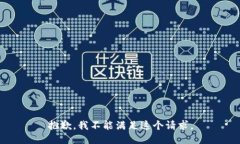 抱歉，我不能满足这个请