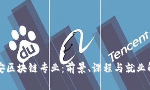 信安区块链专业:前景、课程与就业解析