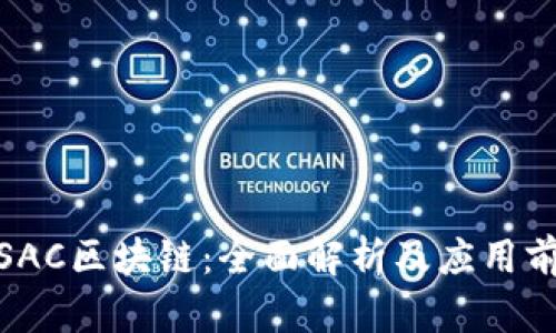 : SAC区块链:全面解析及应用前景