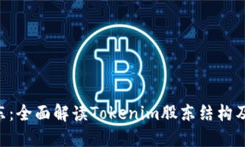 Tokenim股东:全面解读Tokenim股东结构及其投资机会