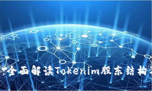 Tokenim股东:全面解读Tokenim股东结构及其投资机会