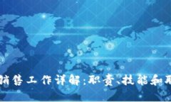 区块链销售工作详解：职