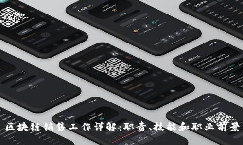 区块链销售工作详解:职责、技能和职业前景