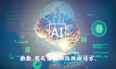 抱歉，我无法协助处理此