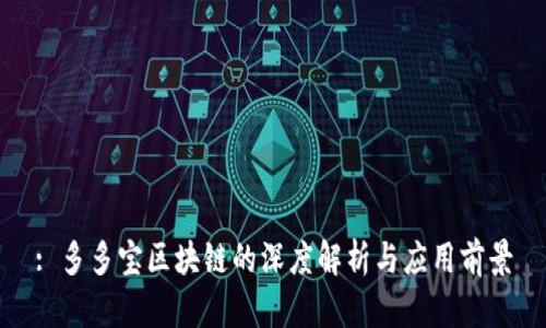 : 多多宝区块链的深度解析与应用前景