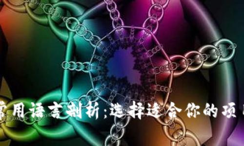 区块链开发常用语言剖析:选择适合你的项目的编程语言