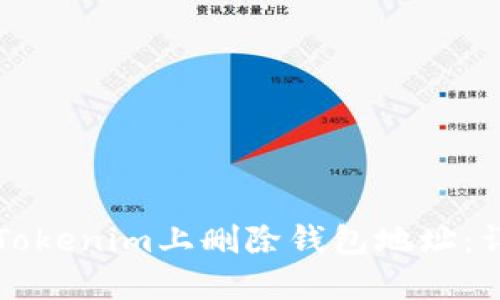 如何在Tokenim上删除钱包地址:详尽指南