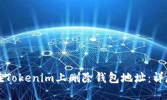 如何在Tokenim上删除钱包地
