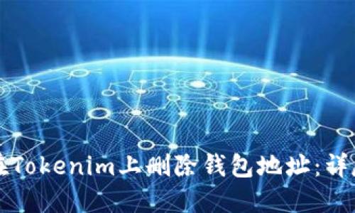 如何在Tokenim上删除钱包地址:详尽指南