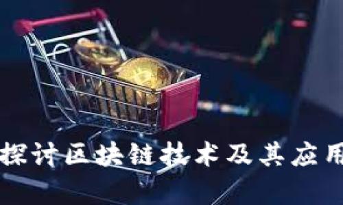 深入探讨区块链技术及其应用前景