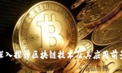 深入探讨区块链技术及其