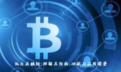 凯文区块链：理解其结构