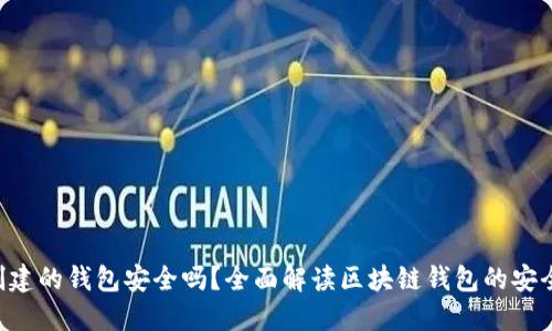 Tokenim创建的钱包安全吗?全面解读区块链钱包的安全性与风险