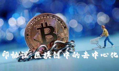 : 深入解析路印协议:区块链中的去中心化交易解决方案