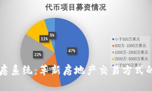 区块链选房系统:革新房地产交易方式的智能软件