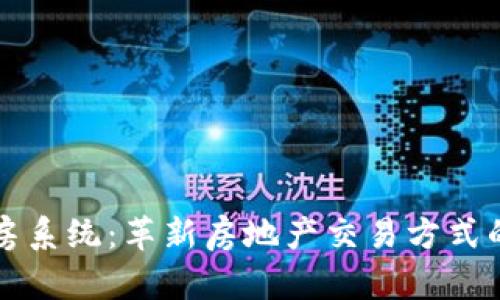 区块链选房系统:革新房地产交易方式的智能软件